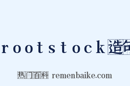 rootstock造句是什么意思的图片